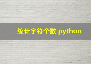 统计字符个数 python